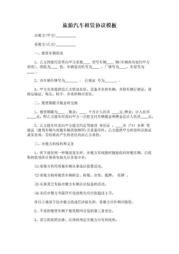 旅游汽车租赁协议模板
