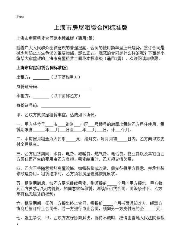 上海市房屋租赁合同标准版5篇