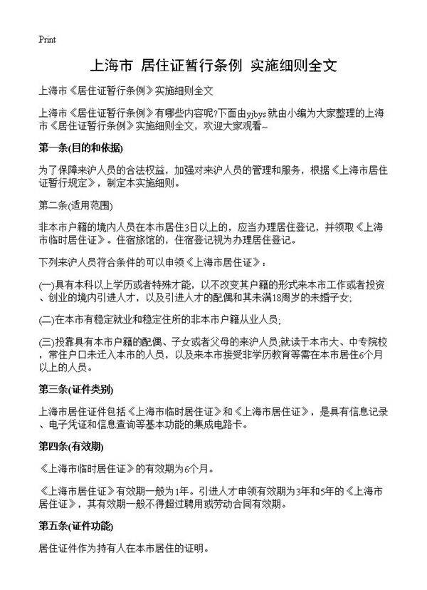 上海市《居住证暂行条例》实施细则全文