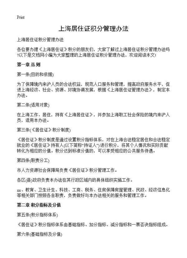 上海居住证积分管理办法