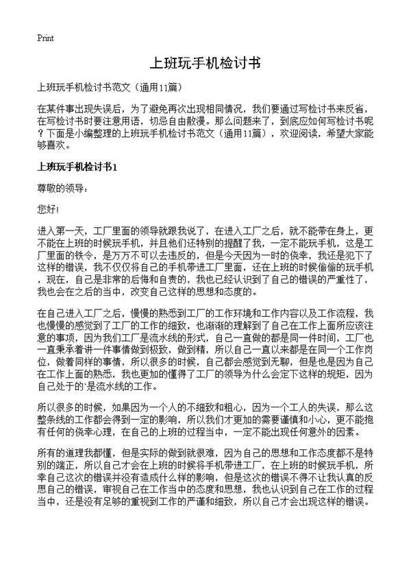 上班玩手机检讨书11篇