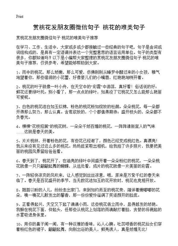 赏桃花发朋友圈微信句子 桃花的唯美句子