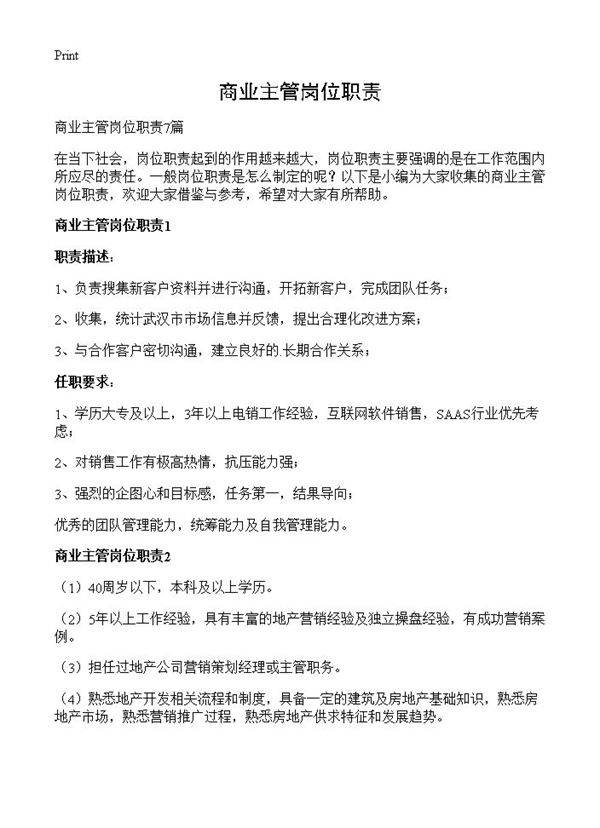 商业主管岗位职责