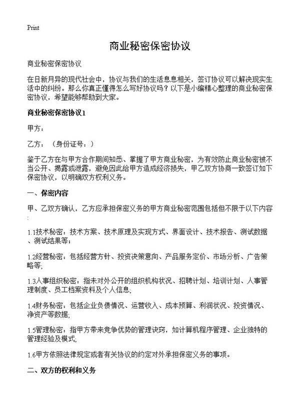 商业秘密保密协议