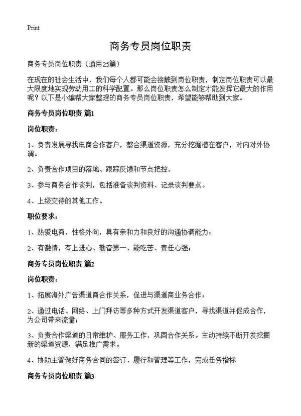 商务专员岗位职责25篇