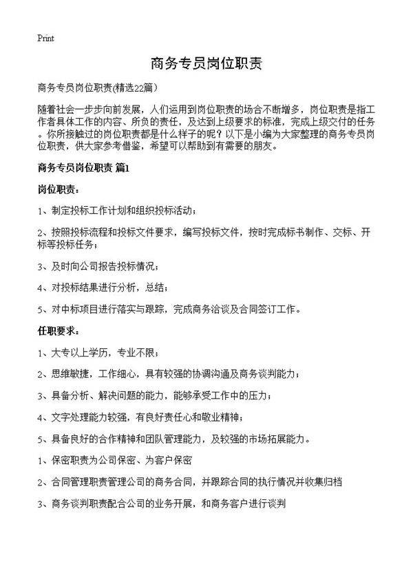 商务专员岗位职责(22篇