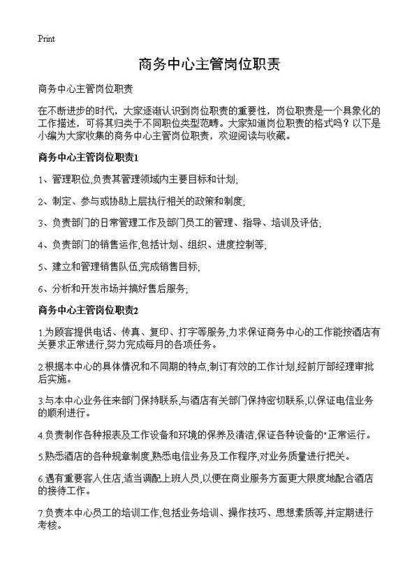 商务中心主管岗位职责