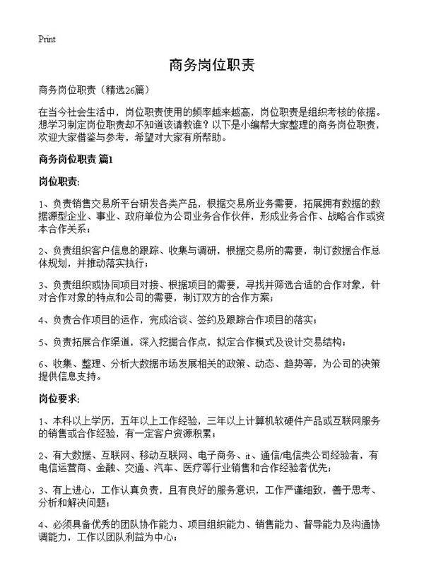 商务岗位职责26篇