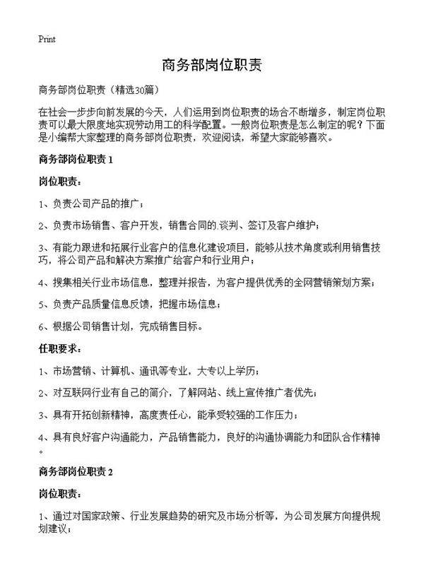 商务部岗位职责30篇