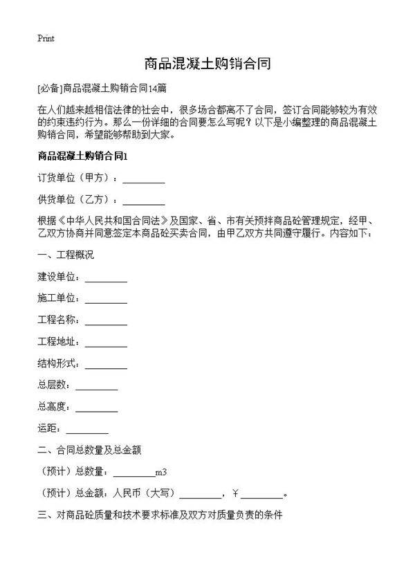 商品混凝土购销合同