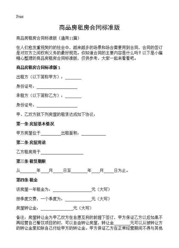 商品房租房合同标准版11篇