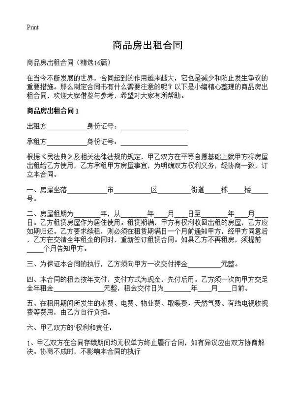 商品房出租合同16篇