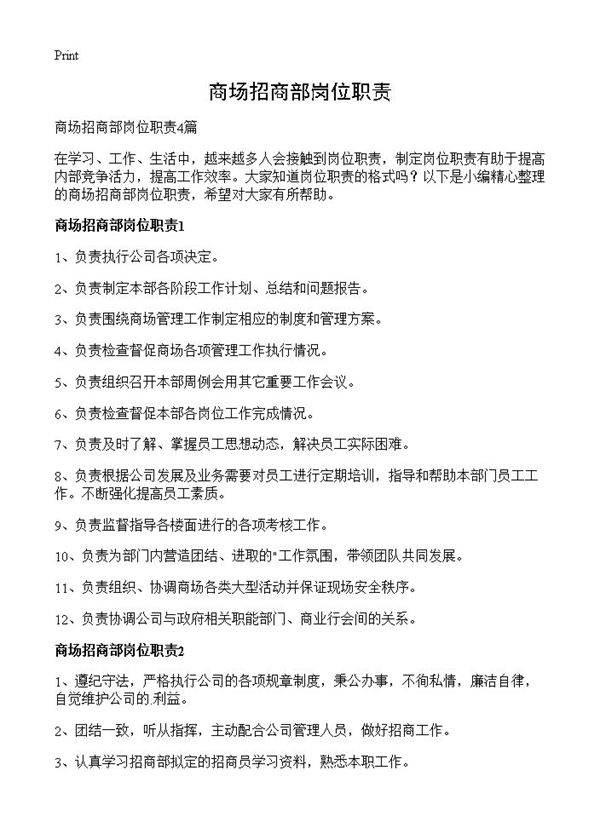 商场招商部岗位职责