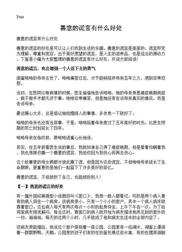 善意的谎言有什么好处