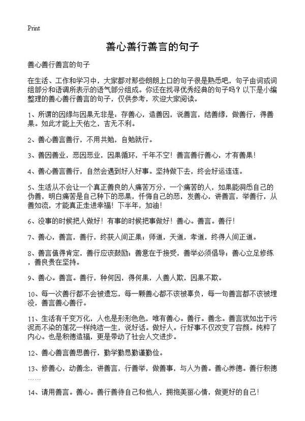 善心善行善言的句子