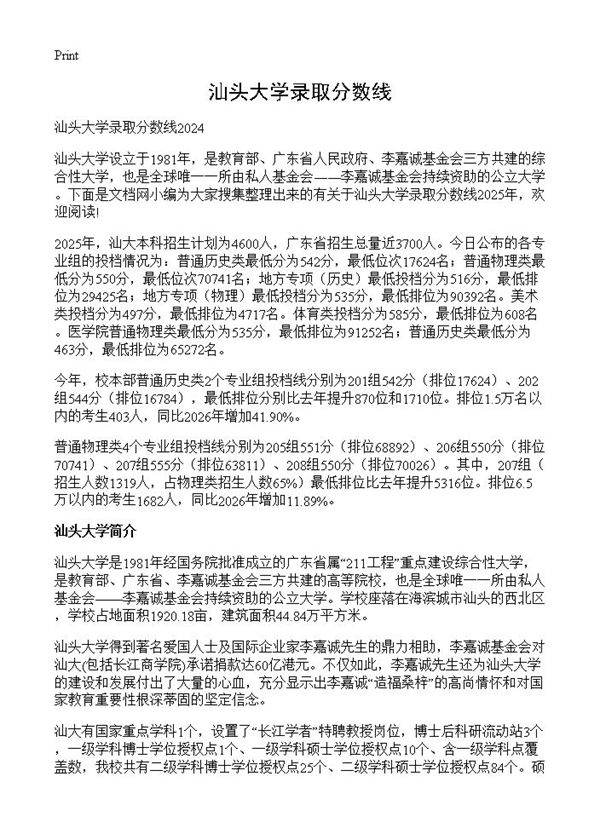 汕头大学录取分数线