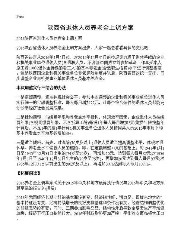 陕西省退休人员养老金上调方案