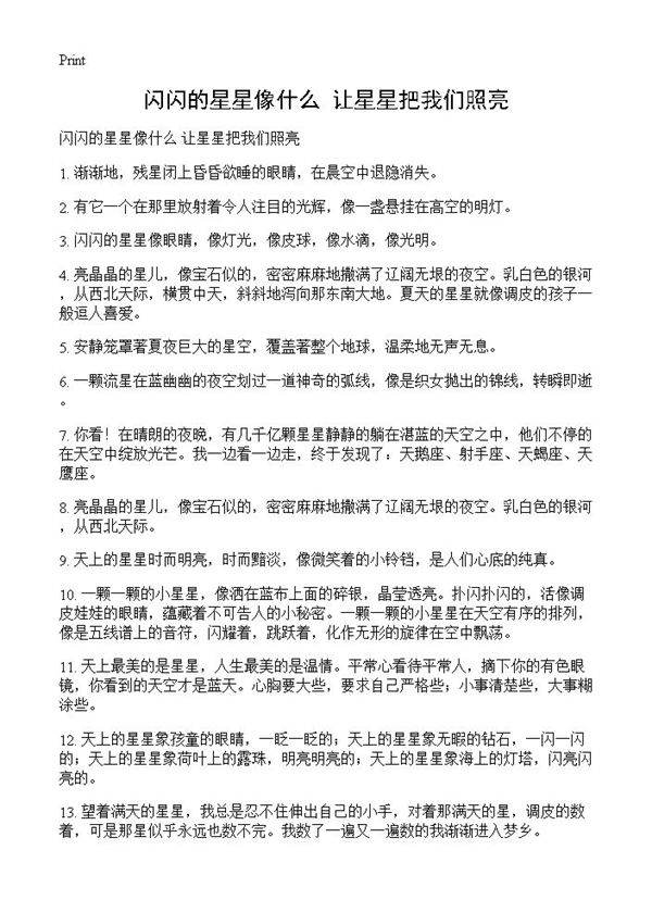 闪闪的星星像什么 让星星把我们照亮