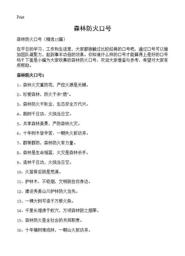 森林防火口号15篇