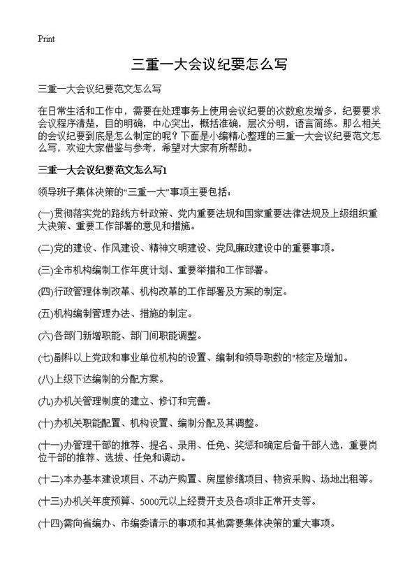 三重一大会议纪要怎么写