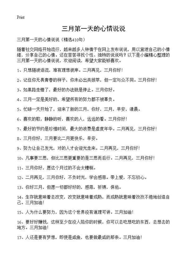 三月第一天的心情说说410篇