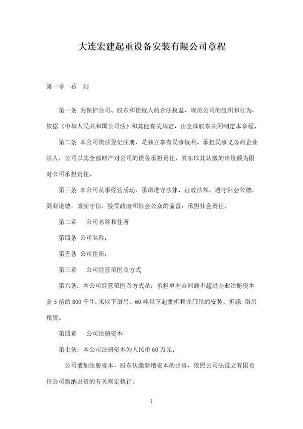 起重设备安装有限公司章程