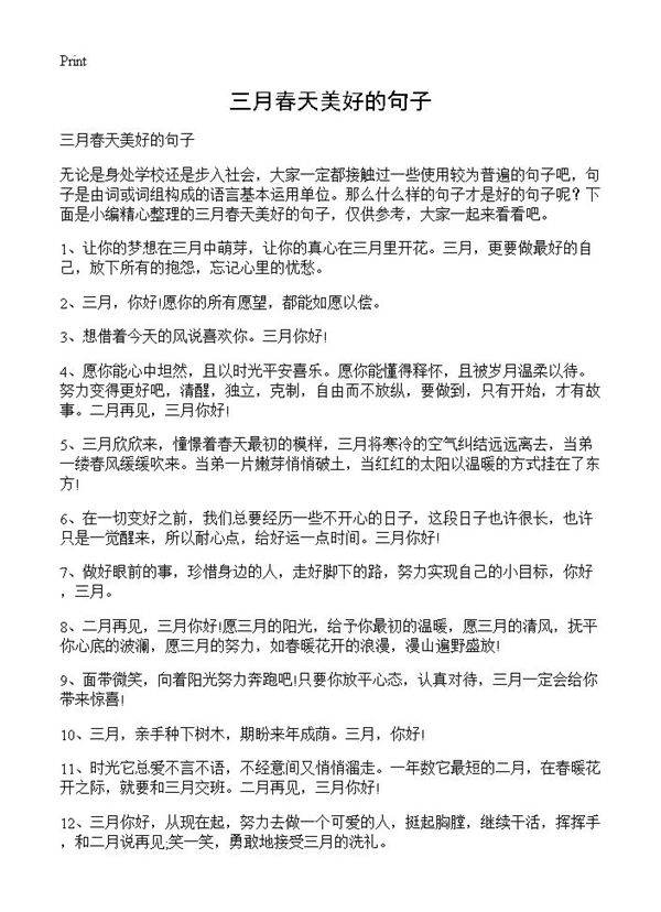 三月春天美好的句子
