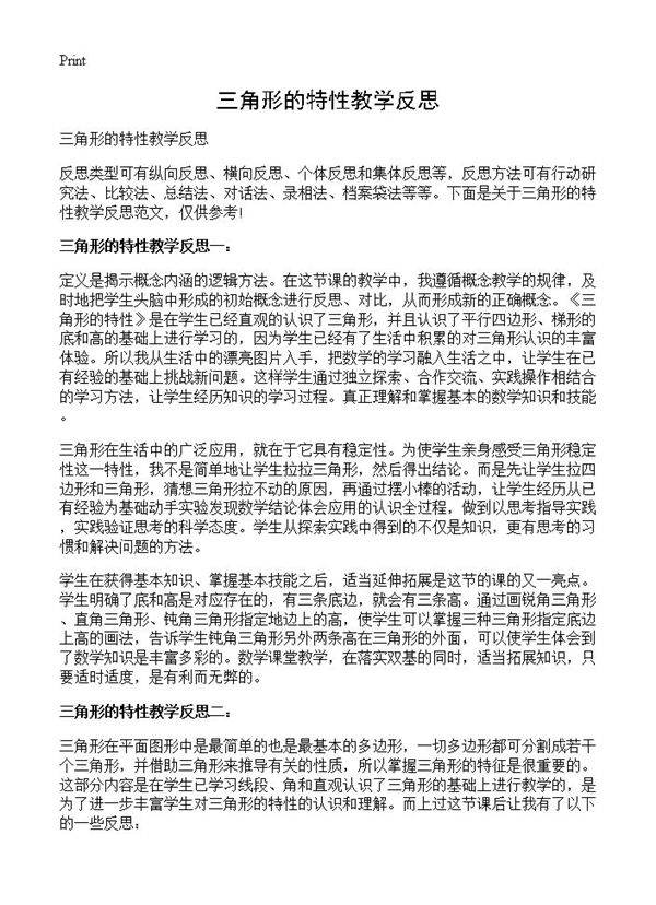 三角形的特性教学反思