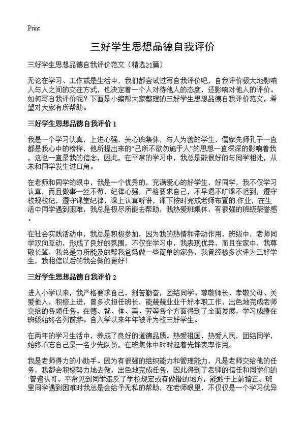 三好学生思想品德自我评价21篇