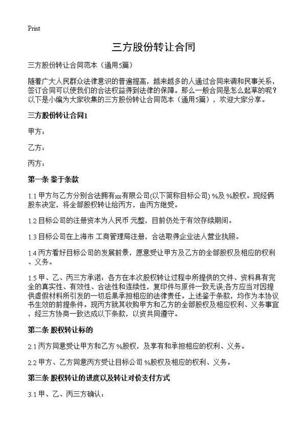 三方股份转让合同5篇