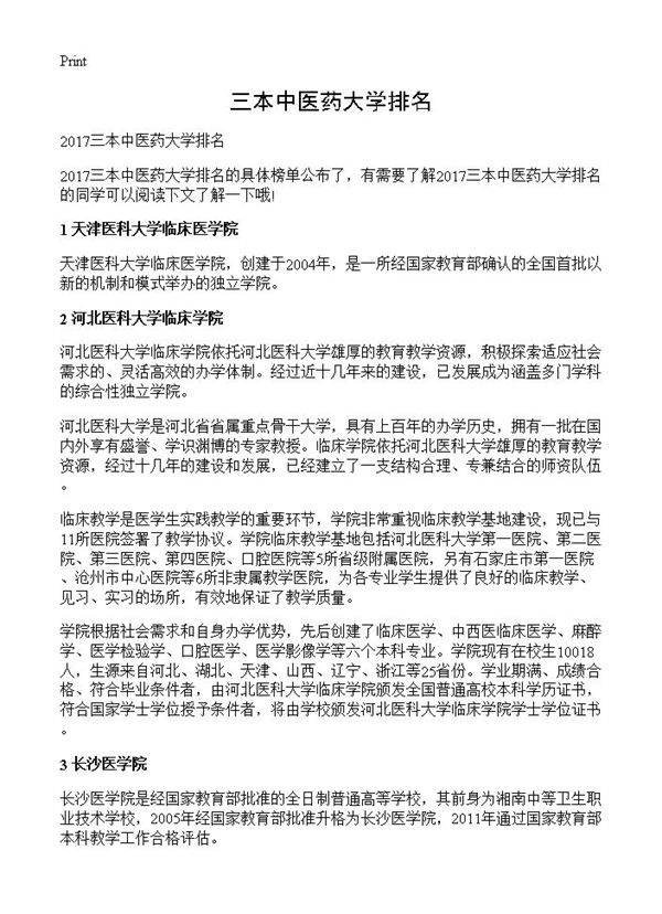 三本中医药大学排名