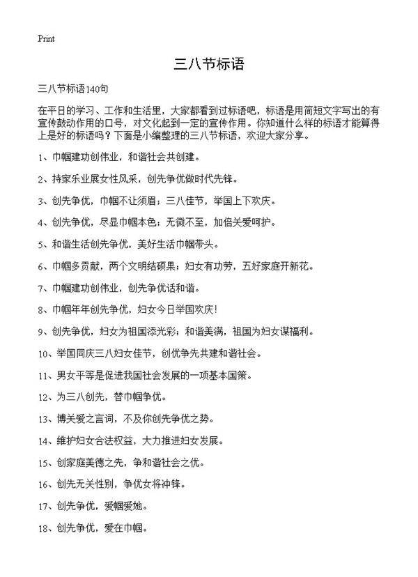 三八节标语