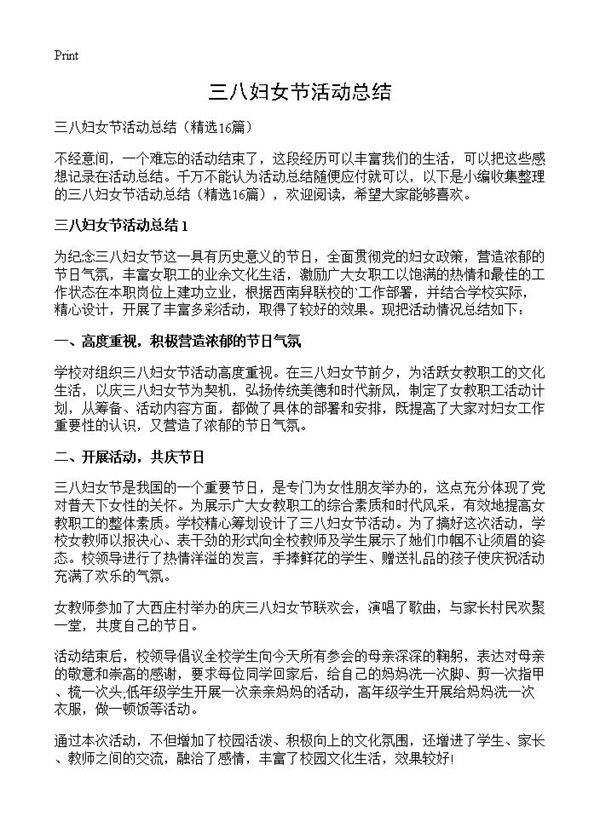 三八妇女节活动总结16篇
