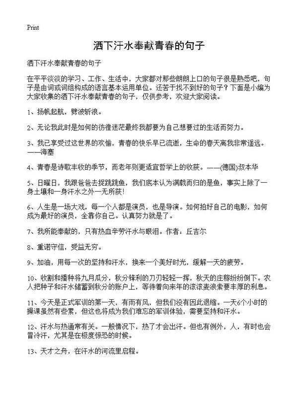 洒下汗水奉献青春的句子