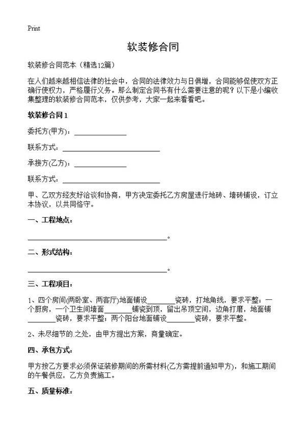 软装修合同12篇