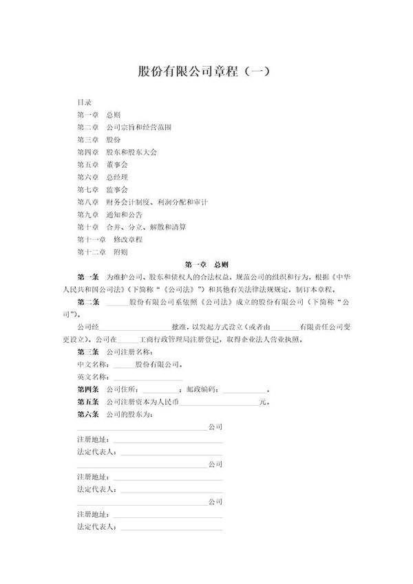 股份有限公司章程(一)