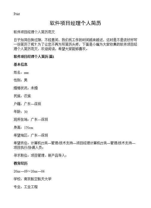 软件项目经理个人简历
