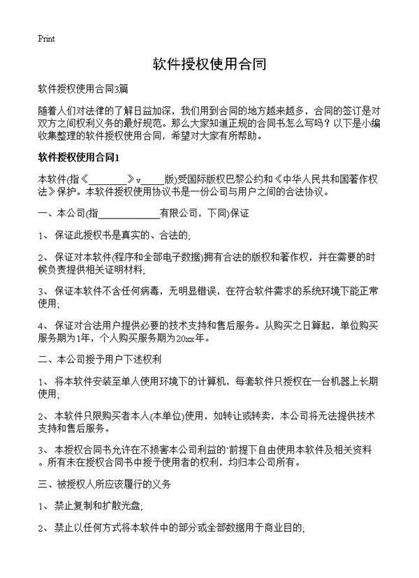 软件授权使用合同