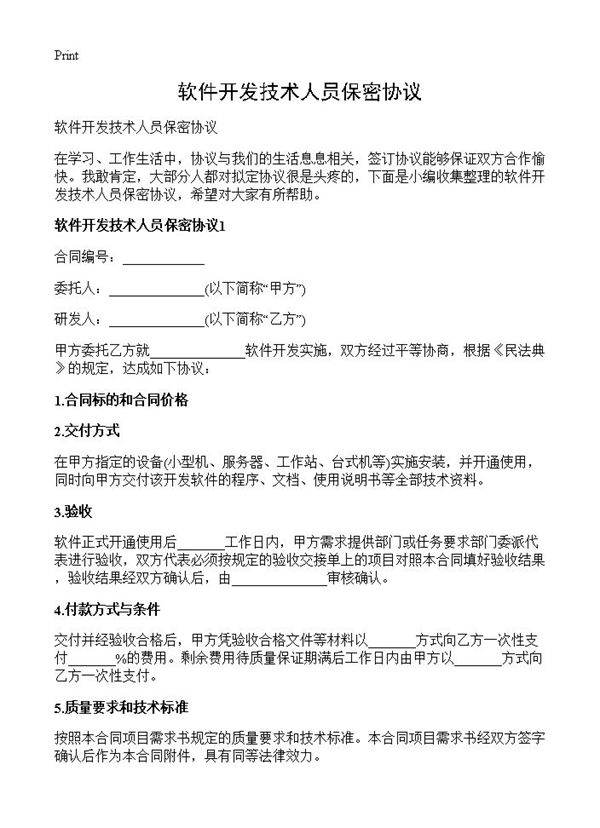 软件开发技术人员保密协议