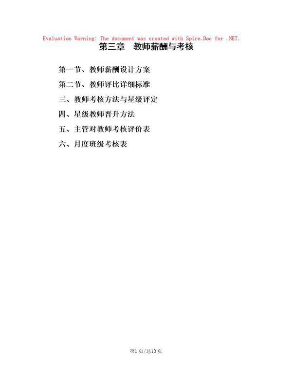 教师薪酬与考核 新东方