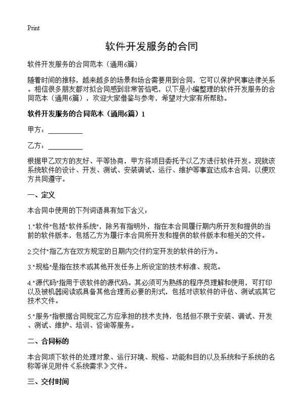软件开发服务的合同6篇