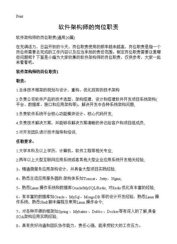 软件架构师的岗位职责20篇