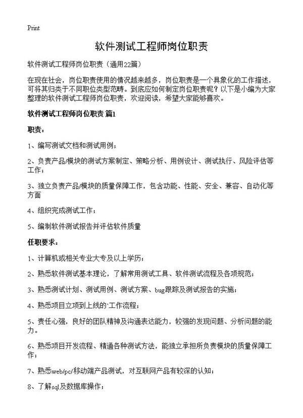 软件测试工程师岗位职责22篇
