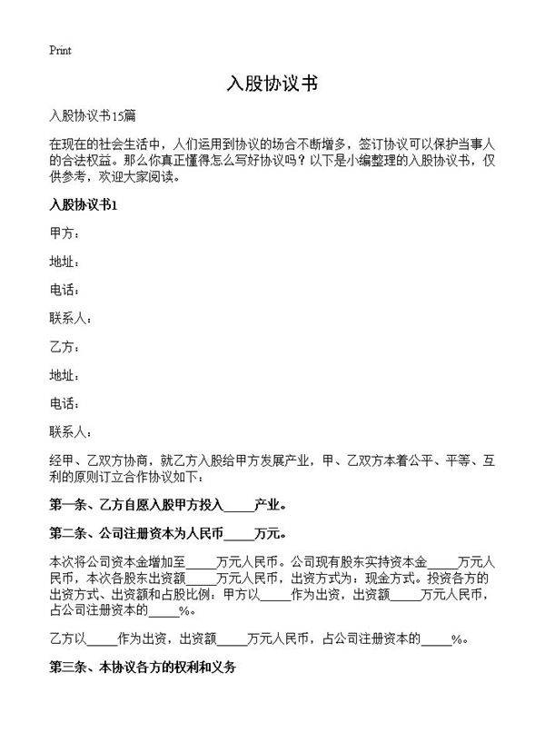 入股协议书