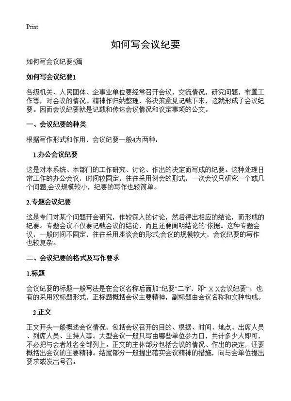 如何写会议纪要