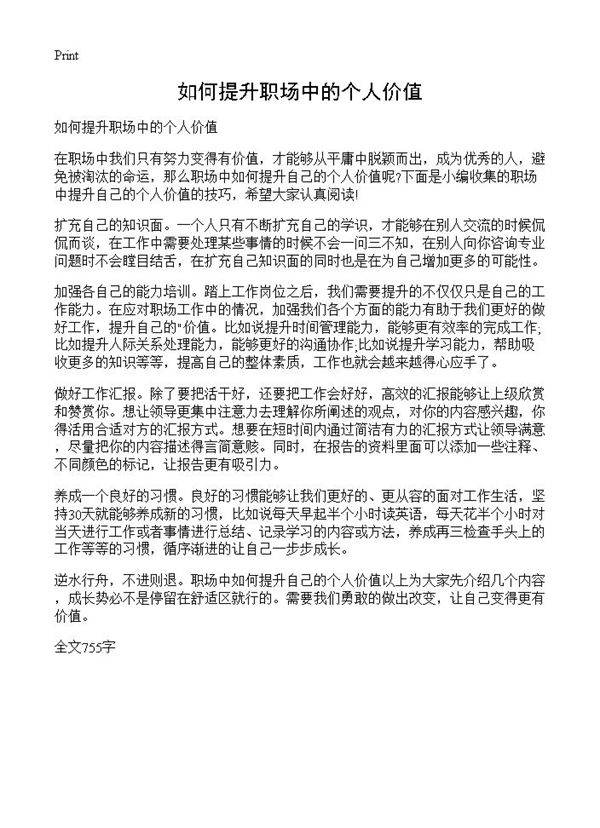 如何提升职场中的个人价值