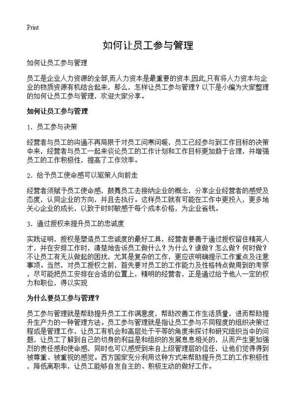 如何让员工参与管理