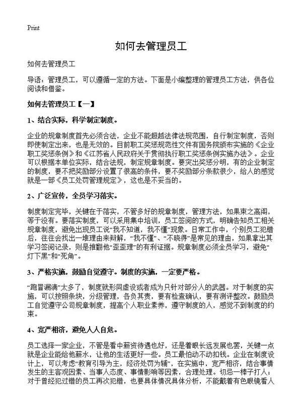 如何去管理员工