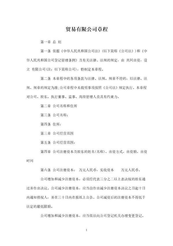 贸易有限公司章程