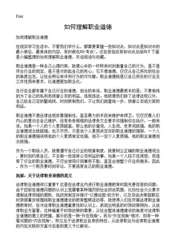 如何理解职业道德